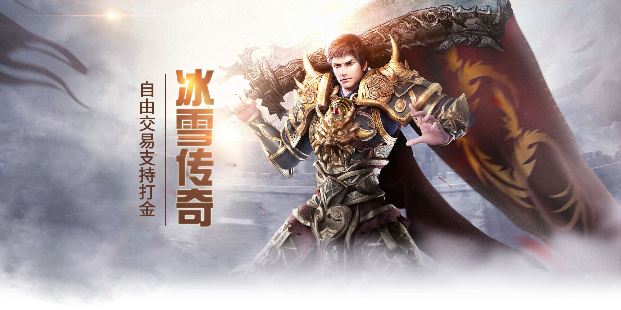 《冰雪传奇重制版》手游：前期速成攻略，三天称霸冰原！(图1)